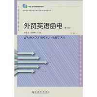 外贸英语函电(第八版)