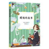 蜡烛的故事 7-15岁阅读推荐 一团跳动的火焰开始，完成你的第一次科学启蒙