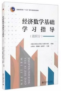  经济数学基础学习指导(微积分)