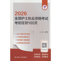 领你过：2026全国护士执业资格考试 考前狂背100天
