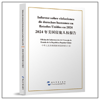 2024年美国侵犯人权报告 汉西对照 中华人民共和国国务院新闻办公室 五洲传播出版社 国际关系 外交