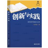 创新与实践：新闻写作探索100例