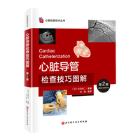 心脏导管检查技术图解（第2版）