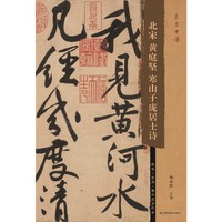 东方书谱-北宋黄庭坚寒山子庞居士诗