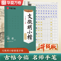 文徵明小楷字帖华夏万卷古帖对临钢笔小楷书法临摹练字帖成年人练字静心经典国学硬笔字帖大学生成人练字男女生漂亮字体