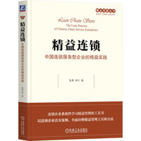精益连锁：中国连锁服务型企业的精益实践     陈勇 林忆   连锁 服务 高效管理