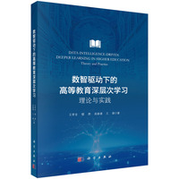 数智驱动下的高等教育深层次学习：理论与实践9787030833044王孝金科学出版社