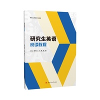 研究生英语阅读教程 考研英语