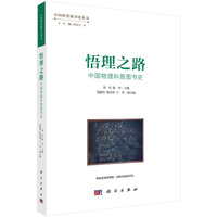 悟理之路：中国物理科普图书史9787030660251刘兵科学出版社