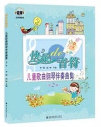 儿童歌曲钢琴伴奏曲集(第2版) 