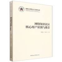 网络知识社区核心用户识别与推荐