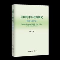 美国的中东政策研究：2009-2017年