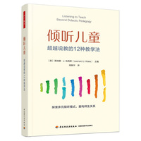 万千教育学前·倾听儿童：超越说教的12种教学法