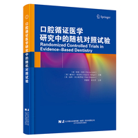 口腔循证医学研究中的随机对照试验