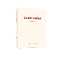 全面推进江河保护治理