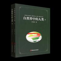自然界中的人类（上下册）