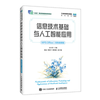 信息技术基础与人工智能应用（WPS Office）（双色微课版）