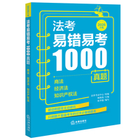 法考易错易考1000真题：商法·经济法·知识产权法（2026年版）