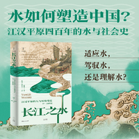 长江之水：江汉平原的人与环境变迁（17—20世纪）
