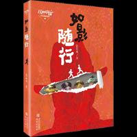 张品成红色阅读系列·如影随行