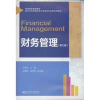 财务管理（高水平应用型）（第三版）