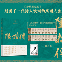 陆游传 朱东润传记典藏