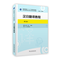 新世纪高等学校日语专业本科生系列教材：汉日翻译教程（第三版）