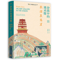 沙漠中的美术馆：敦煌莫高窟（汉英对照）