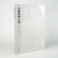 小雁塔碑石录