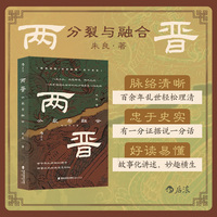 两晋 分裂与融合 百余年乱局轻松理清 两晋兴衰始末深度拆解