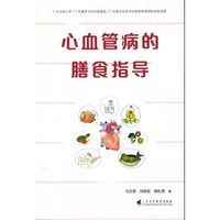 心血管病的膳食指导