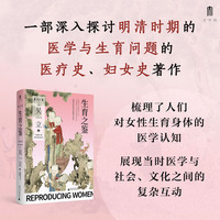 大学问·生育之鉴：明清女科医学的理想与现实（形象地展示明清时期中医产科的方方面面）
