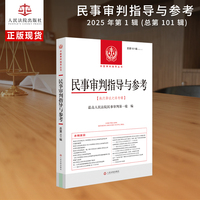 民事审判指导与参考2025.1（总第101辑）