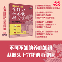 《黄帝内经》养好心 神不衰 精力旺（有声版）
