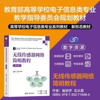 无线传感器网络简明教程（第4版）（高等学校电子信息类专业系列教材?新形态教材）