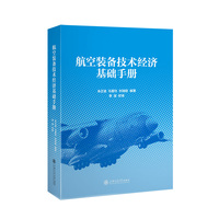 航空装备技术经济基础手册