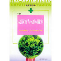 动脉瘤与动脉阻塞——名医谈百病