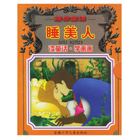 睡美人/迷你童话