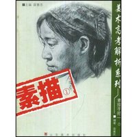 美术高考解析系列素描手把一(1)(美术高考解析系列)