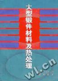 大型锻件材料及热处理