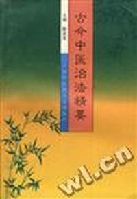 古今中医治法精要