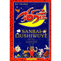 365夜十二生肖系列故事