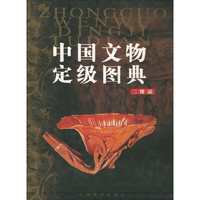 中国文物定级图典(2级品)(精)