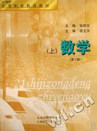 数学(上21世纪中等职业教育教材)