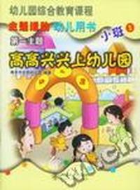 幼儿园综合教育课程.主题活动幼儿用书.小班(上)