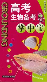 高考生物备考掌中宝