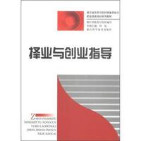 择业与创业指导(浙江省农民与农村预备劳动力职业技能培训系列教材)