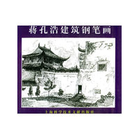 蒋孔浩建筑钢笔画