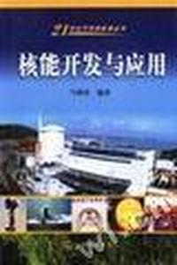 核能开发与应用