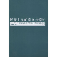 民族主义的意义与悖论——20-21世纪之交俄罗斯文化转型问题研究